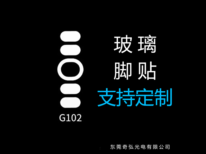 鼠標玻璃腳貼、腳墊