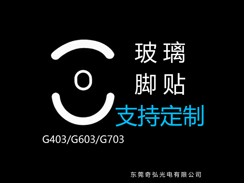 鼠標(biāo)玻璃腳貼、腳墊