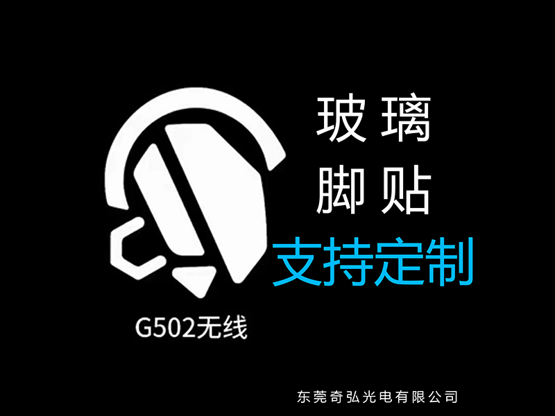 鼠標玻璃腳貼、腳墊