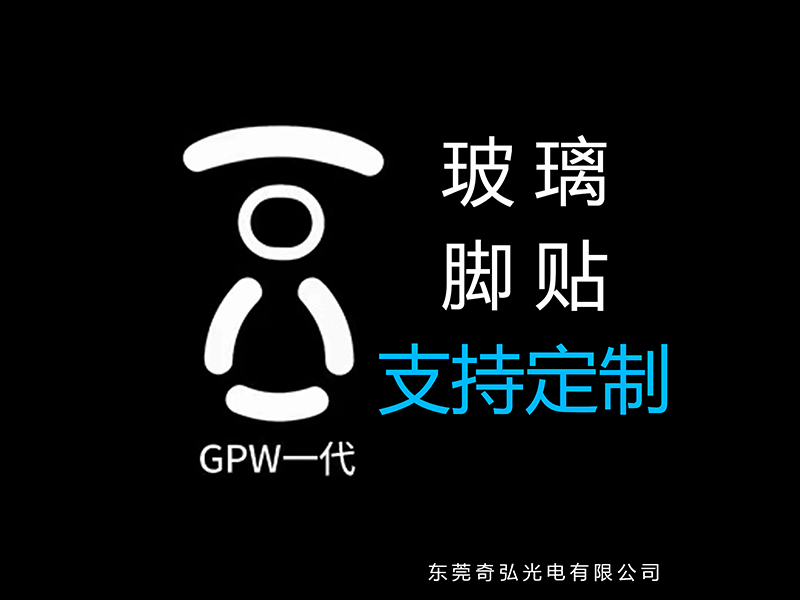 鼠標(biāo)玻璃腳貼、腳墊