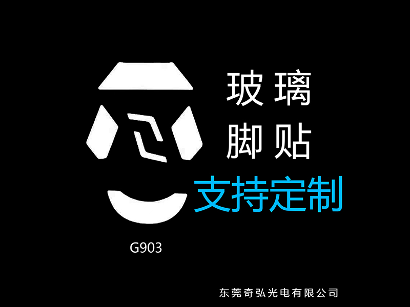 鼠標(biāo)玻璃腳貼、腳墊