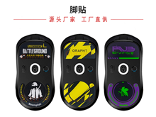 鼠標玻璃腳貼、腳墊