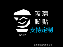 鼠標玻璃腳貼、腳墊