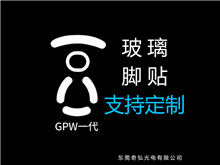 鼠標(biāo)玻璃腳貼、腳墊